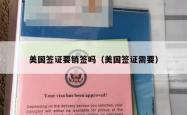 美国签证要销签吗（美国签证需要）