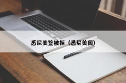 悉尼美签被拒（悉尼美国）
