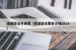 美国签证手续费（美国签证费多少钱2019）