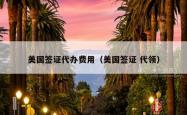 美国签证代办费用（美国签证 代领）
