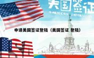 申请美国签证登陆（美国签证 登陆）