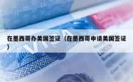 在墨西哥办美国签证（在墨西哥申请美国签证）