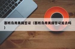 塞班岛用美国签证（塞班岛用美国签证能去吗）
