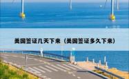 美国签证几天下来（美国签证多久下来）
