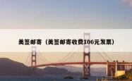 美签邮寄（美签邮寄收费106元发票）
