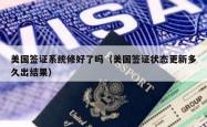 美国签证系统修好了吗（美国签证状态更新多久出结果）