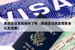 美国签证系统修好了吗（美国签证状态更新多久出结果）