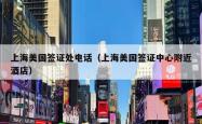 上海美国签证处电话（上海美国签证中心附近酒店）