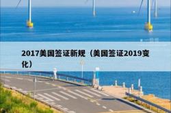 2017美国签证新规（美国签证2019变化）