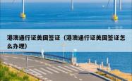 港澳通行证美国签证（港澳通行证美国签证怎么办理）