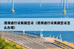 港澳通行证美国签证（港澳通行证美国签证怎么办理）
