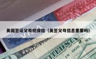 美国签证父母担保信（美签父母信息重要吗）