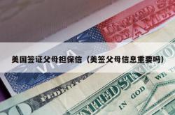 美国签证父母担保信（美签父母信息重要吗）