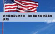 离异美国签证拒签率（离异美国签证拒签率有多高）
