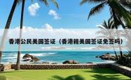 香港公民美国签证（香港籍美国签证免签吗）