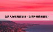 台湾人办理美国签证（台湾护照美国签证）