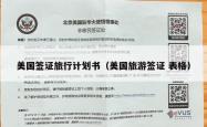 美国签证旅行计划书（美国旅游签证 表格）