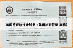 美国签证旅行计划书（美国旅游签证 表格）