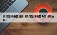 美国签证拒签情况（美国签证拒签会告诉理由吗）