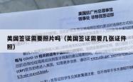 美国签证需要照片吗（美国签证需要几张证件照）