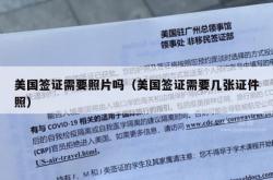 美国签证需要照片吗（美国签证需要几张证件照）