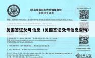 美国签证父母信息（美国签证父母信息查询）