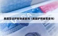美国签证护照快递查询（美国护照邮寄查询）