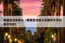 美国签证年收入（美国签证收入证明可不可以是中文的）