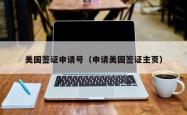 美国签证申请号（申请美国签证主页）