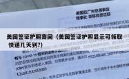 美国签证护照寄回（美国签证护照显示可领取 快递几天到?）