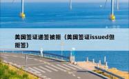 美国签证递签被拒（美国签证issued但拒签）