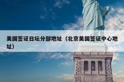 美国签证日坛分部地址（北京美国签证中心地址）