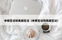 申根签证和美国签证（申根签证和英国签证）