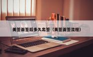 美签面签后多久出签（美签面签流程）