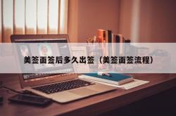 美签面签后多久出签（美签面签流程）
