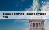 美国签证没有带户口本（美签需要带户口本原件吗）