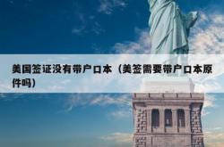 美国签证没有带户口本（美签需要带户口本原件吗）