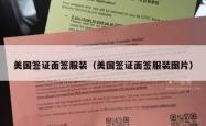 美国签证面签服装（美国签证面签服装图片）