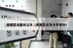 美国签证最长几年（美国签证多少年有效）