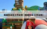 美国签证无工作证明（美国签证 工作证明）