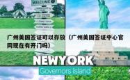 广州美国签证可以存放（广州美国签证中心官网现在有开门吗）