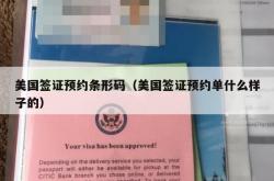美国签证预约条形码（美国签证预约单什么样子的）