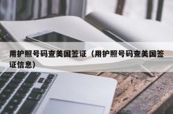 用护照号码查美国签证（用护照号码查美国签证信息）