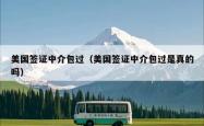 美国签证中介包过（美国签证中介包过是真的吗）
