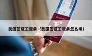 美国签证工资条（美国签证工资条怎么填）