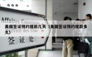 美国签证预约提前几天（美国签证预约提前多久）
