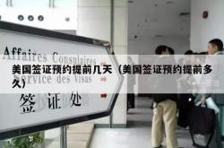 美国签证预约提前几天（美国签证预约提前多久）