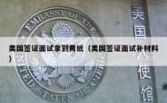美国签证面试拿到黄纸（美国签证面试补材料）