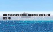 美国签证取消领区限制（美国签证被取消还能重签吗）