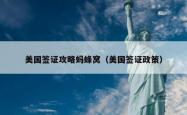 美国签证攻略蚂蜂窝（美国签证政策）